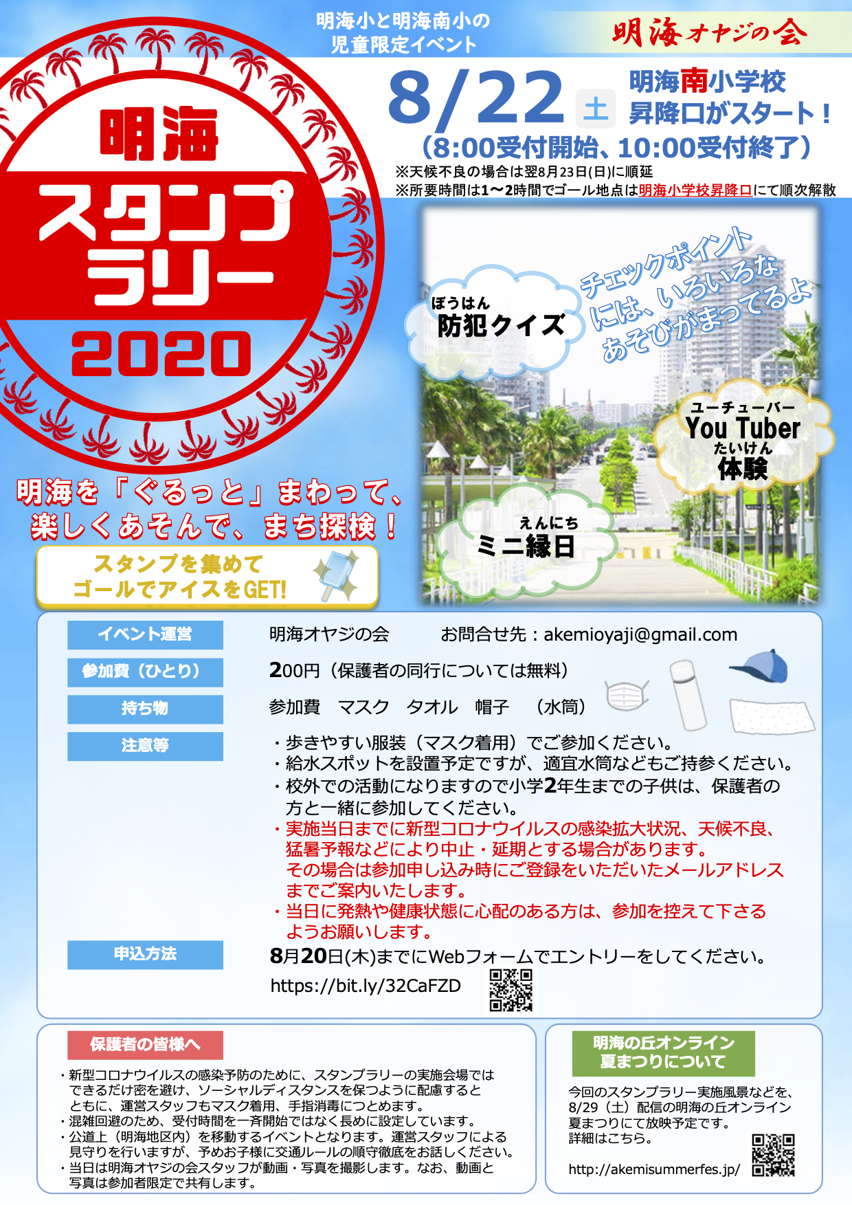 明海スタンプラリー2020